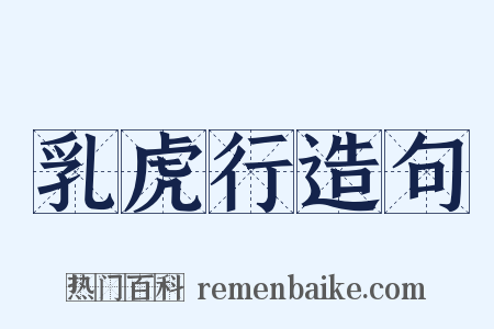 乳虎行造句是什么意思的图片